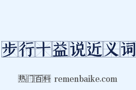 步行十益说近义词是什么意思的图片